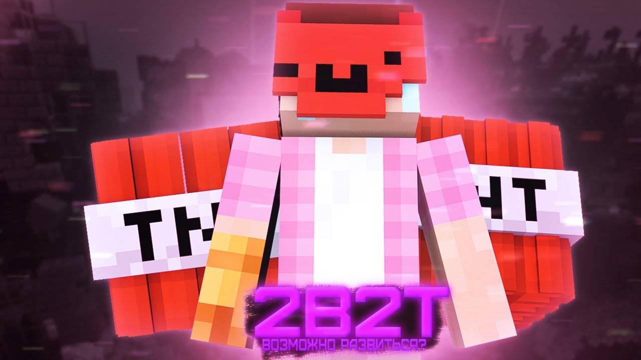 2B2T! КАК Я РАЗВИЛСЯ   #Sm_Ich