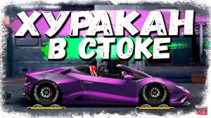 ПОСТРОЙКА Lamborghini Huracán Spyder В СТОКЕ | ФЧ, НАСТРОЙКА | Drag Racing Уличные гонки