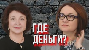 АНЖЕЛИКА ЕГОРОВНА ГЛАЗКОВА. ВОПРОС НАБИУЛИННОЙ: "ГДЕ ДЕНЬГИ?"