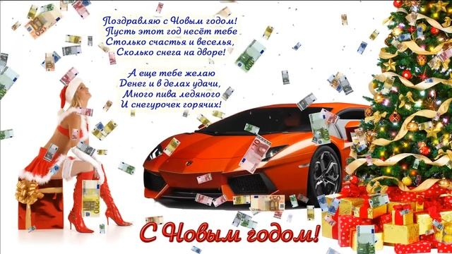 Поздравление с Новым годом для настоящего мужчины ! смотреть онлайн