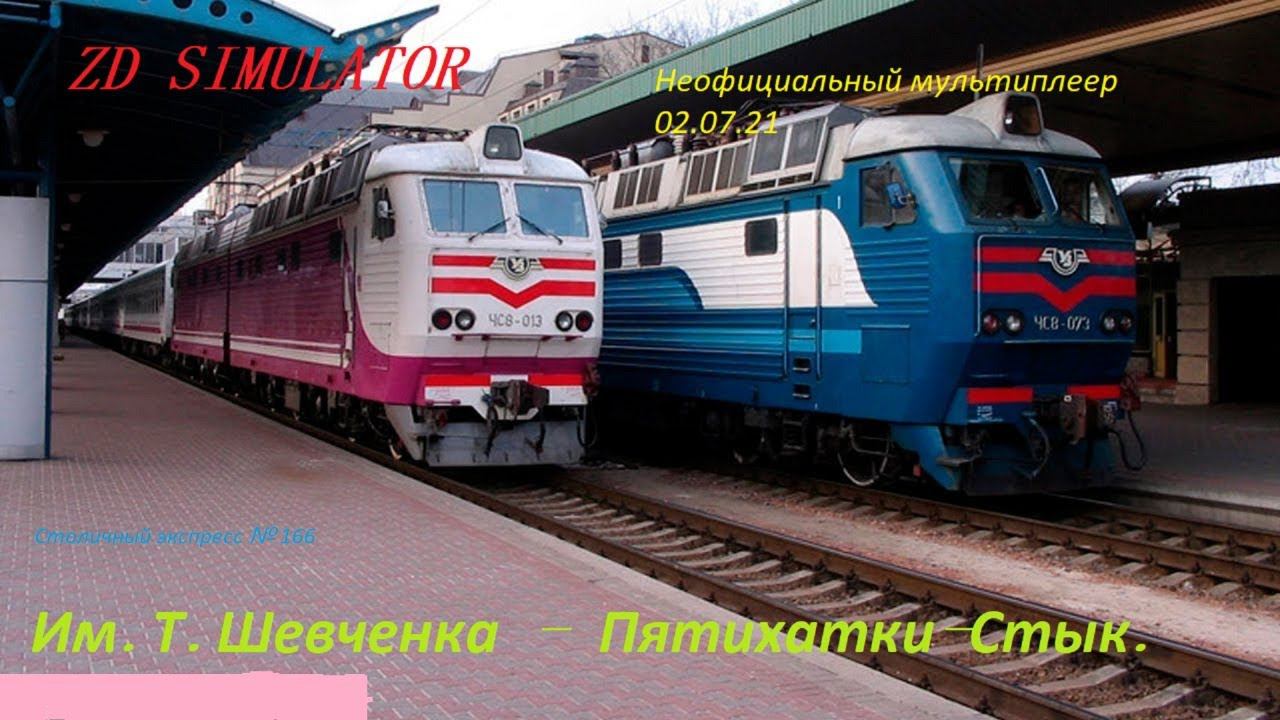 Мультиплеер . Столичный экспресс Киев- Днепр № 166 по маршруту Им.Т.Шевченка - Пятихатки-Стык.