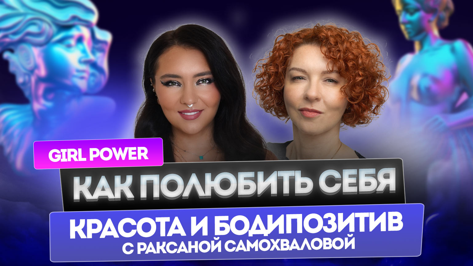 Как полюбить себя — красота и бодипозитив с Раксаной Самохваловой | Girl Power
