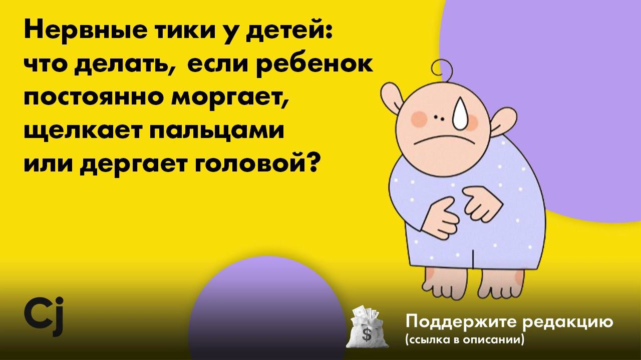 Нервные тики у детей: что делать, если ребенок постоянно моргает или дергает головой? смотреть онлайн