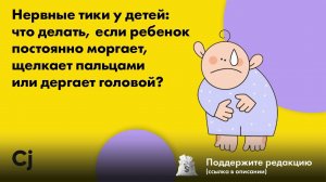 Нервные тики у детей: что делать, если ребенок постоянно моргает или дергает головой?