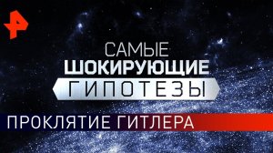 Проклятие Гитлера. Самые шокирующие гипотезы (23.10.2019).