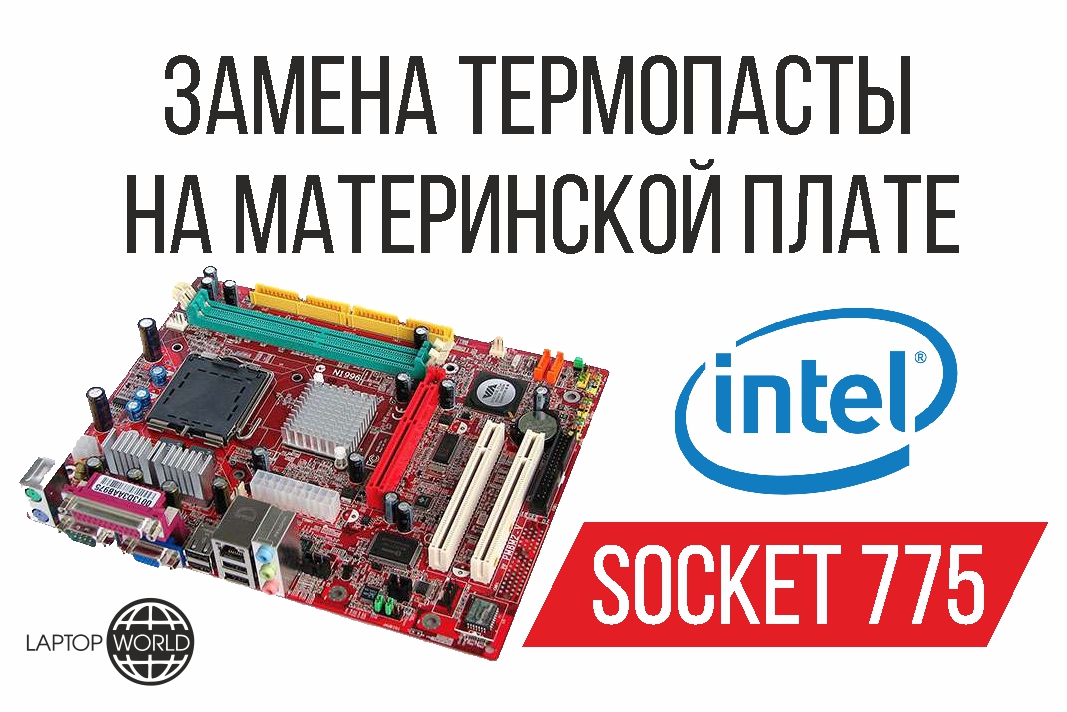 Замена термопасты на материнской плате Socket 775 (Intel)