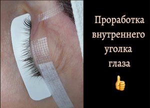 Как проработать внутренний угол глаза при наращивании ресниц