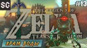ZELDA: Tears of the Kingdom #13 ➤ ХРАМ ВОДЫ