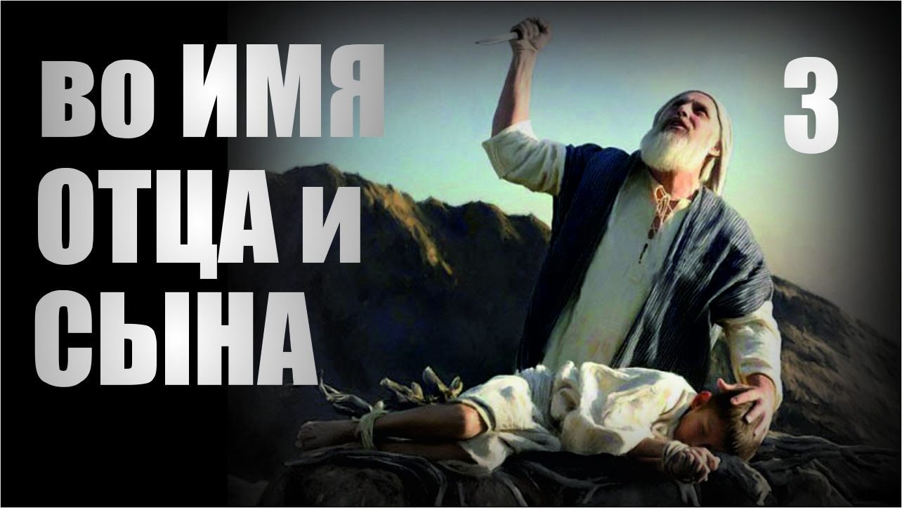 Левашов Н.В.✠ Салль С.А. БЕЗУМИЕ✶3. Во имя ОТЦА и СЫНА смотреть онлайн