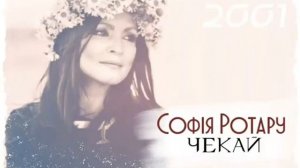 Софiя Ротару - 'Чекай' (2001)