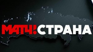 Начинает вещание новый федеральный телеканал «Матч! Страна»