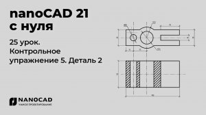 Платформа nanoCAD 21 c нуля | Деталь 2, контрольное упр. 25/28