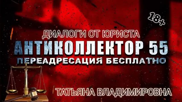 ТАТЬЯНА ВЛАДИМИРОВНА VS КОЛЛЕКТОРОВ. ДИАЛОГИ ОТ ЮРИСТА. 18+ смотреть онлайн