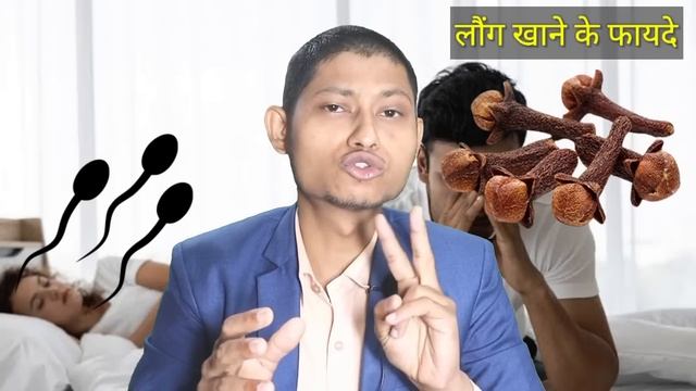 लौंग खाने के फायदे смотреть онлайн