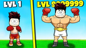 Симулятор качка 3, Но Симулятор бокса 3 в Роблокс !