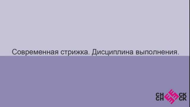 Урок 3. Мужская стрижка. Обучение мужским стрижкам. Современные схемы и деления. смотреть онлайн