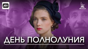 День полнолуния (с тифлокомментариями) (драма, реж. Карен Шахназаров, 1998 г.)