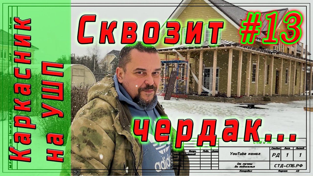 #13 Каркасник на УШП смотреть онлайн