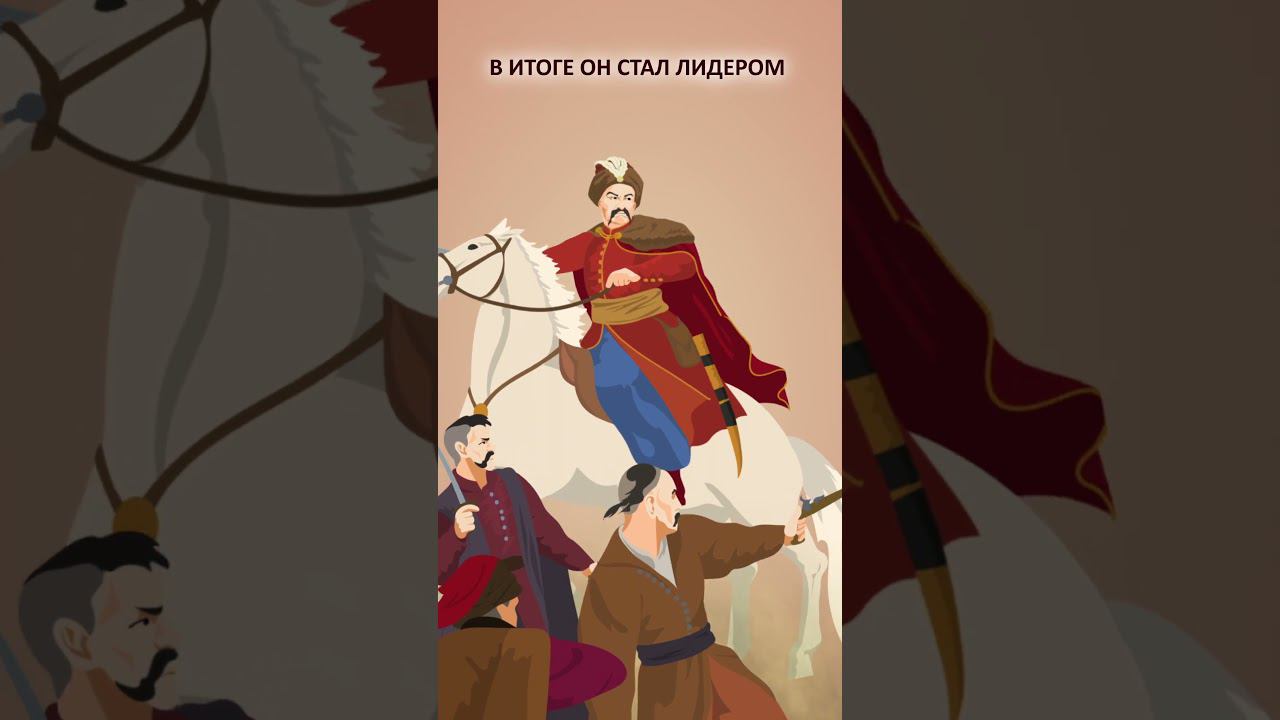 Он сам пришел: как Богдан Хмельницкий спас Малороссию #минутнаяистория #Украина #история смотреть онлайн