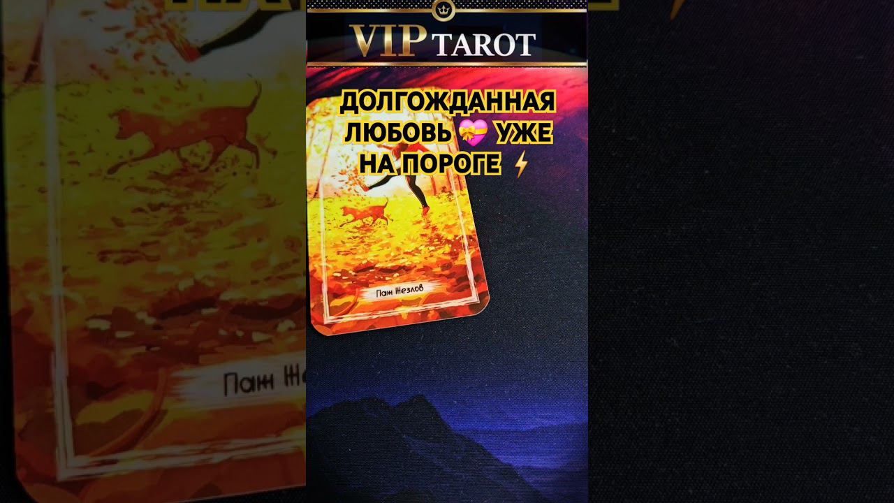 ДОЛГОЖДАННАЯ ЛЮБОВЬ НА ПОРОГЕ расклад таро гадание онлайн #tarot #эзотерика #психология смотреть онлайн