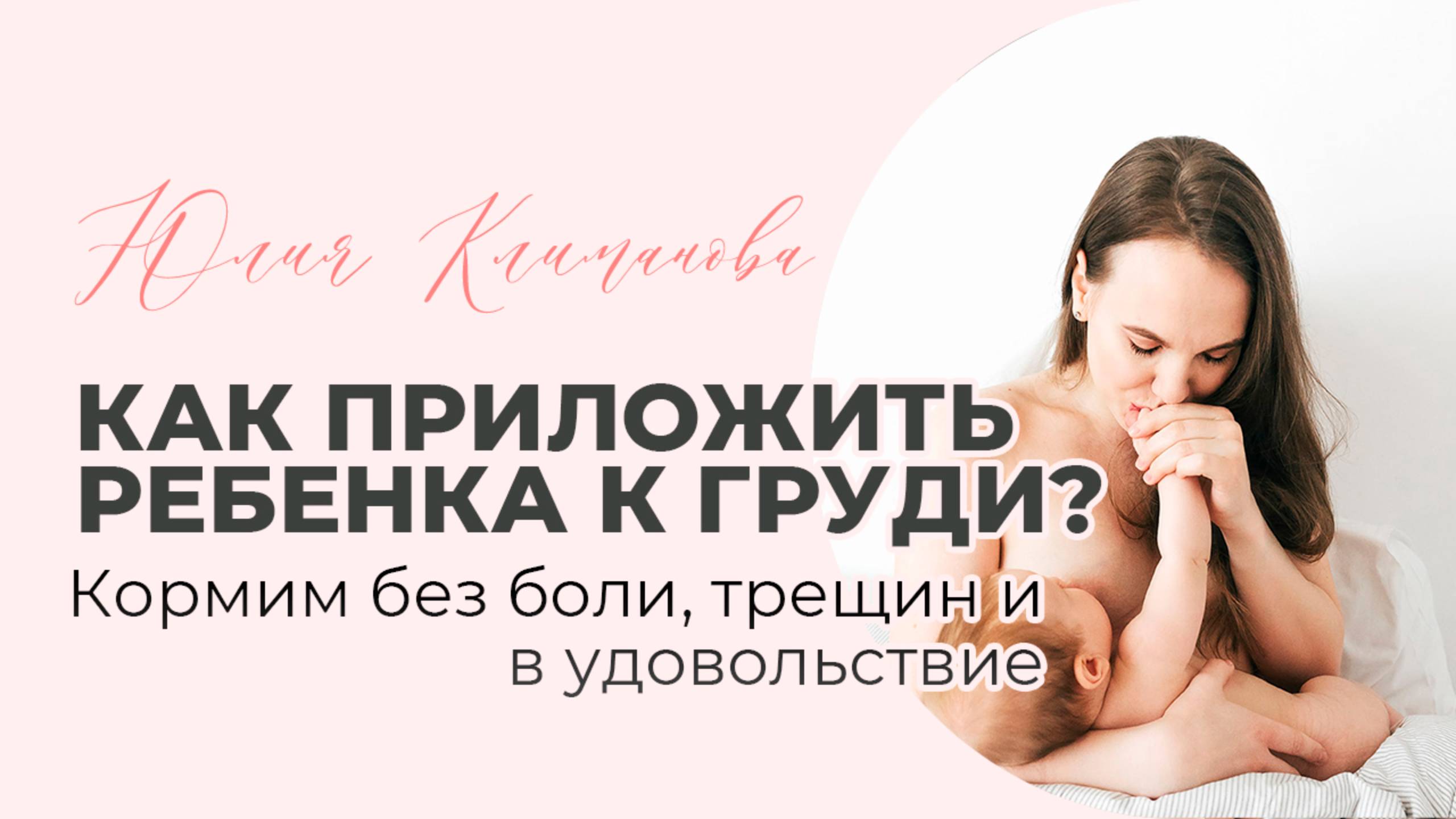 Как приложить ребенка к груди? кормим БЕЗ боли и трещин смотреть онлайн