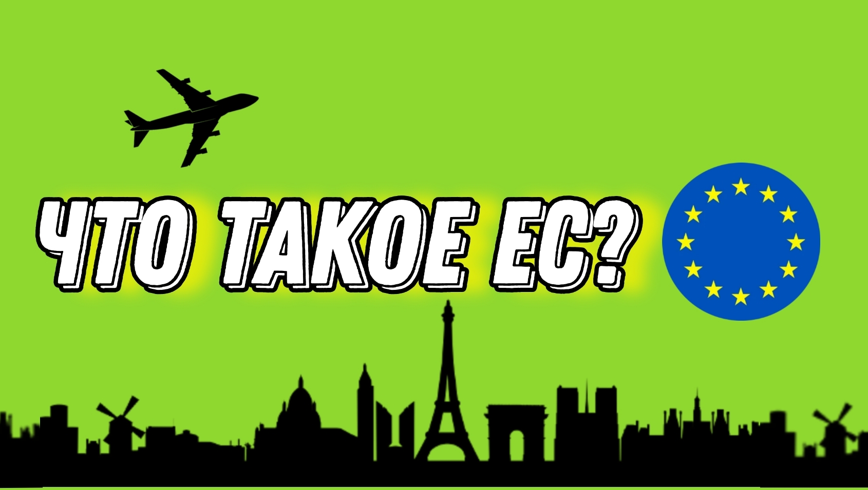 ЧТО ТАКОЕ ЕВРОСОЮЗ | ИСТОРИЯ ЕС