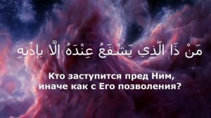 АЯТУЛЬ-КУРСИ ПЕРЕД СНОМ ЗАЩИЩАЕТ ОТ ВСЕГО ПЛОХОГО ДО УТРА - АЛЛАХ ДАЕТ ЗАЩИТЕ ВСЮ НОЧЬ.