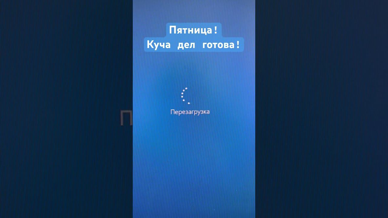 Пятница! Рабочая неделя закончилась! #юрист #топ #работа #music # смотреть онлайн