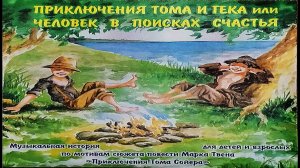 Приключения Тома Сойера. Марк Твен.  Радио-спектакль для детей и взрослых.  (Сделано в  СССР )