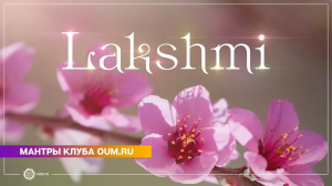 LAKSHMI (mantra) - Daria Chudina