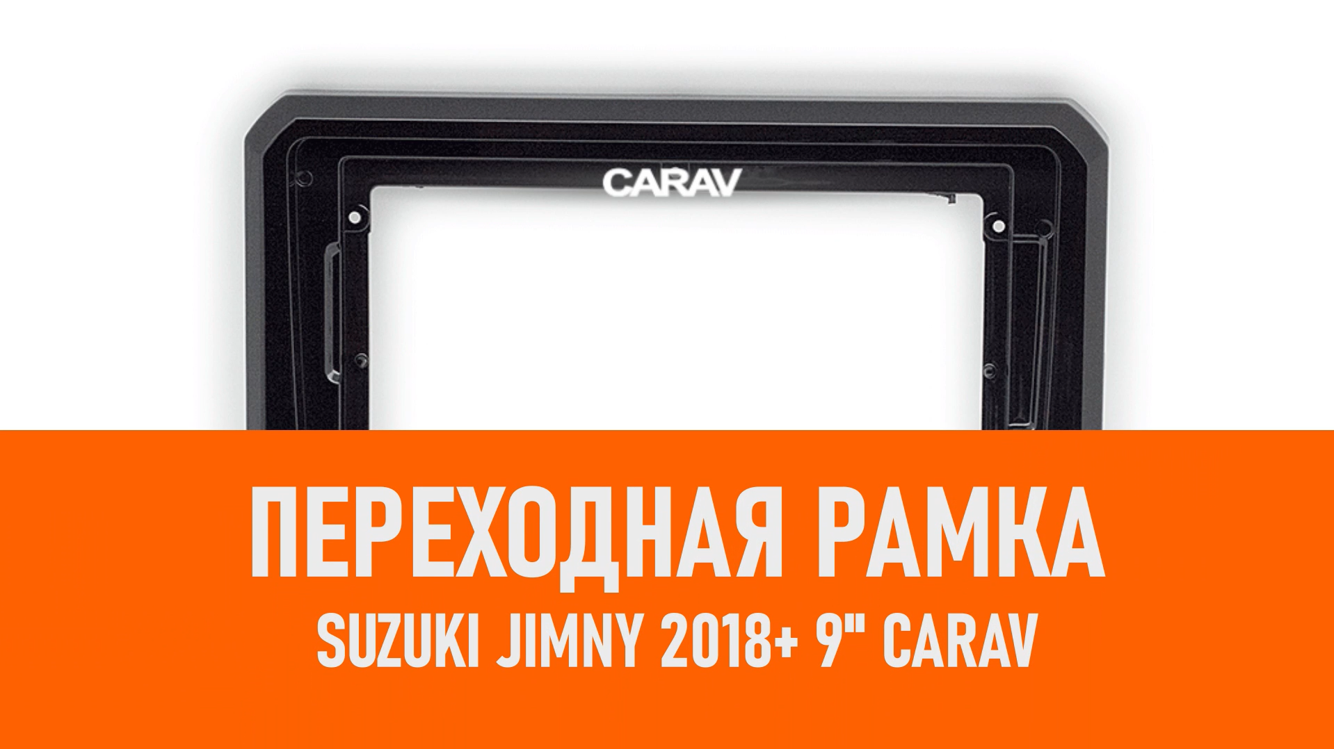 Распаковка рамки Suzuki Jimny 2018+ 9 CARAV смотреть онлайн