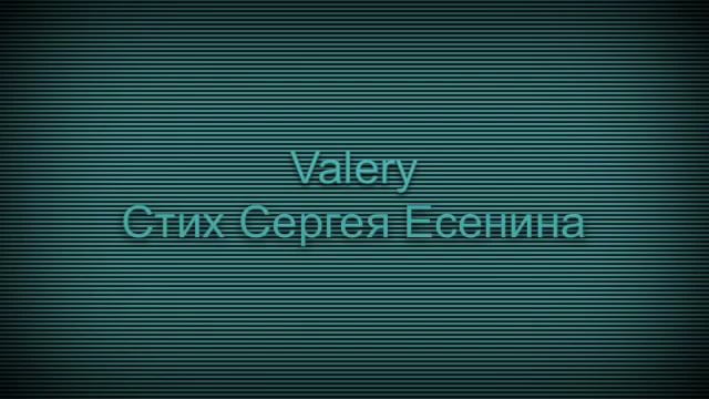 Стих Сергея Есенина в моем исполнении. смотреть онлайн