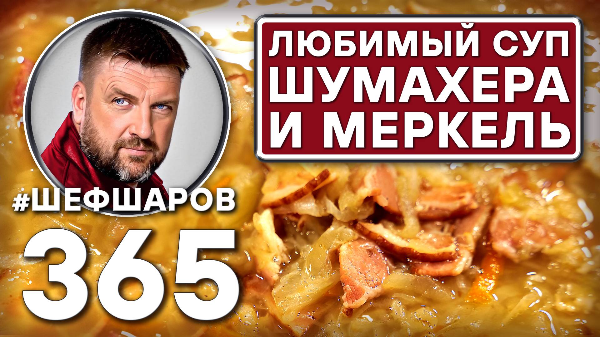 НЕМЕЦКИЙ СУП ИЗ КВАШЕНОЙ КАПУСТЫ С БЕКОНОМ #шефшаров #500супов #щи #капуста #куриныйсуп #chickensoup смотреть онлайн