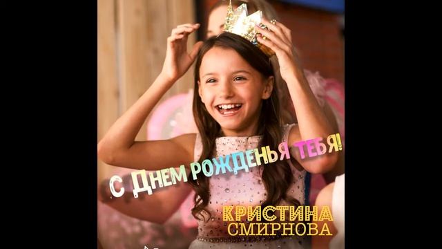 "С Днем Рождения, тебя!" Поет Кристина Смирнова смотреть онлайн