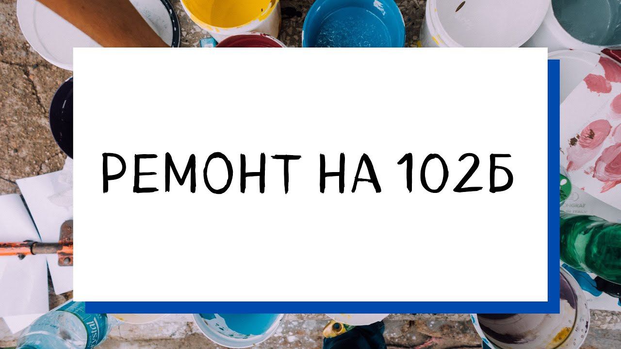 Ремонт на Алтуфьевском шоссе д.102Б смотреть онлайн