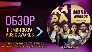 ПРЕМИЯ ЖАРА MUSIC AWARDS. ОБЗОР