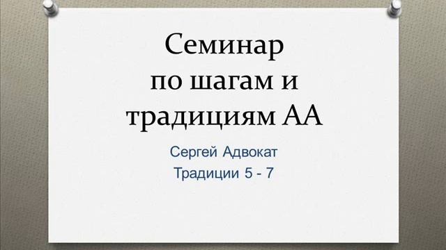 04. Сергей Адвокат. Традиции 5 - 7. Семинар по шагам и традициям в Казани. Январь 2020 смотреть онлайн
