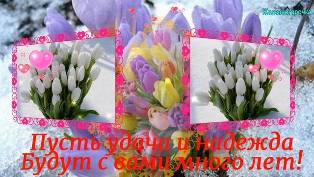 С 8 Марта! Обалденная Красивая Песня на 8 Марта! Красивое Поздравление с 8 Марта! Для Вас! смотреть онлайн