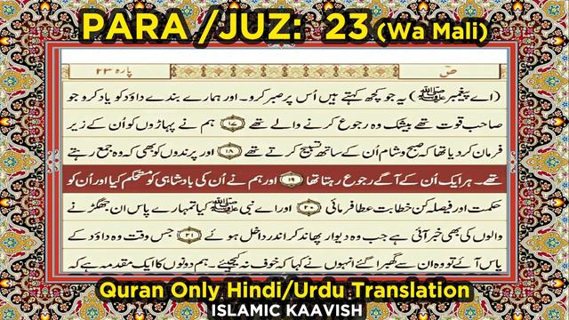 QURAN PARA 23 JUST/ONLY URDU/HINDI TRANSLATION WITH TEXT HD FATEH MUHAMMAD JALANDRI смотреть онлайн