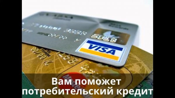 Как брать _ потребительский кредит