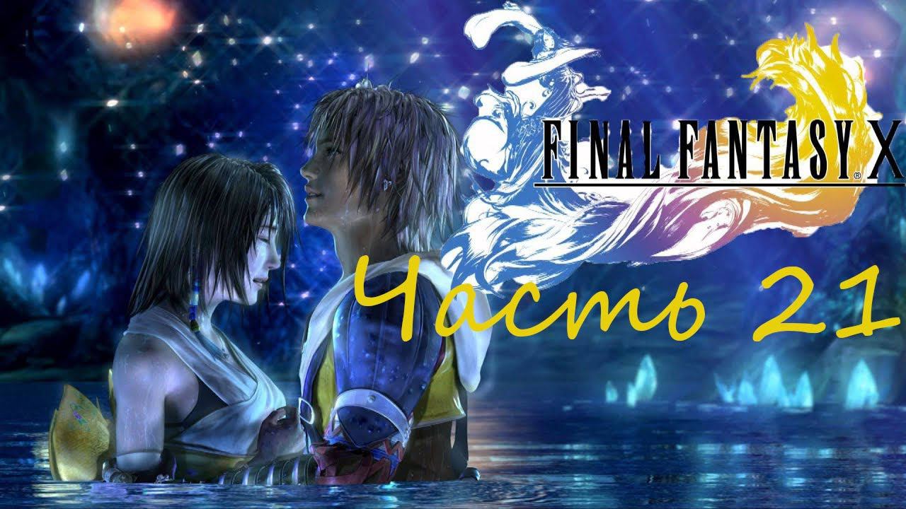 Final Fantasy X HD Remaster Часть 21 Пустыня острова Пиканель смотреть онлайн