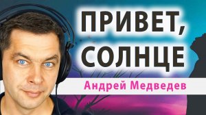Привет, Солнце! Давай знакомиться, я Андрей Медведев