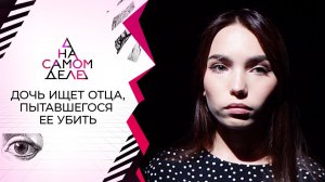 Дочь разыскивает отца, который пытался убить ее в детстве. На самом деле. Выпуск от 11.11.2021
