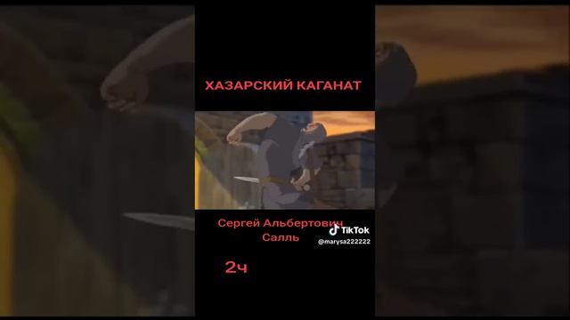 Мы живем под оккупацией Хазарского каганата. смотреть онлайн