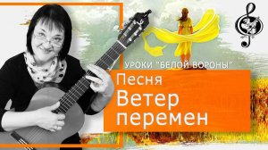 «Ветер перемен». Продвинутый уровень.  Подробный разбор.