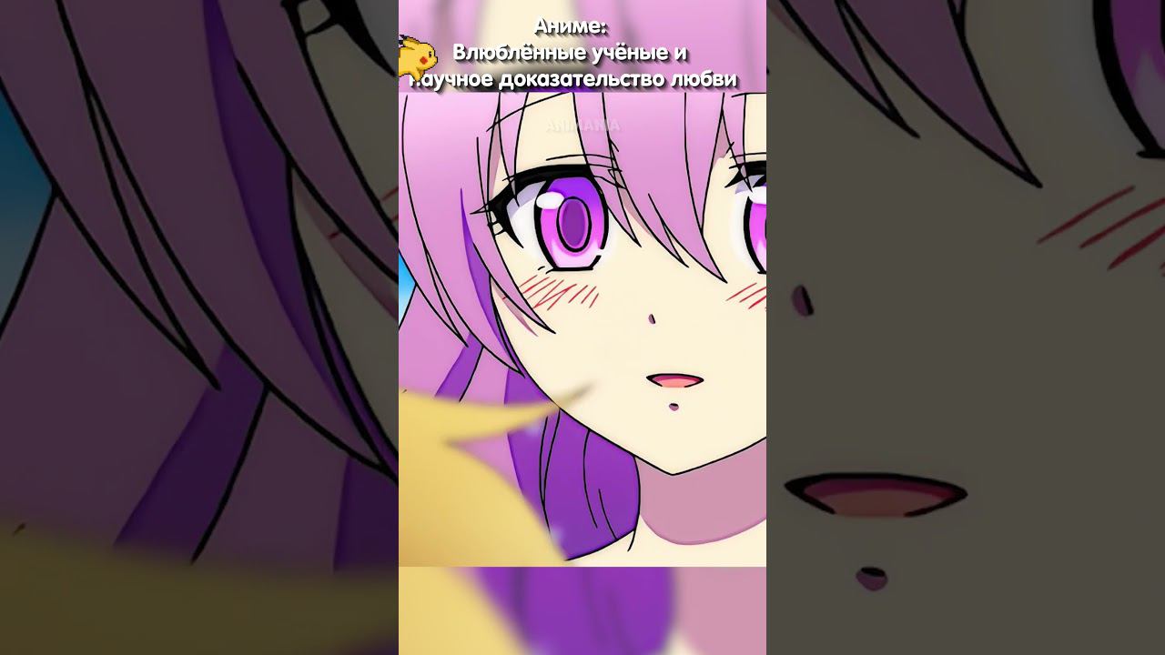 Помнит чужие позорные моменты | Влюблённые учёные и научное доказательство любви #аниме #анимемомент смотреть онлайн