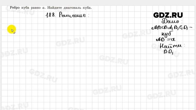 № 188 - Геометрия 10-11 класс Атанасян смотреть онлайн