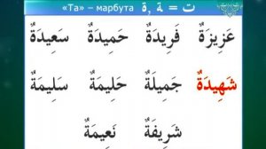 Муаллим Сани. Урок 16 - Правило та марбута.