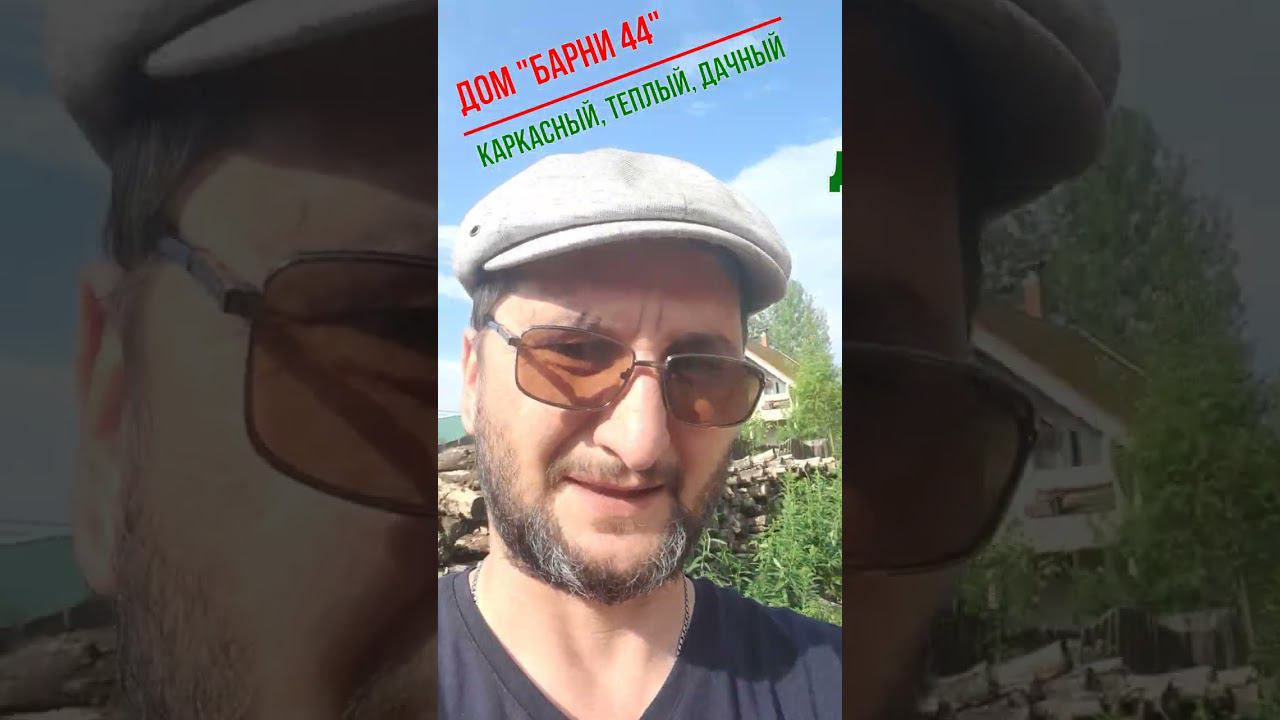 Недорогой, каркасный, теплый, дачный дом по проекту “Барни 44” от компании “ДСК 20”. смотреть онлайн