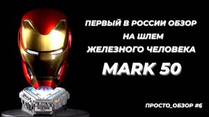 Обзор шлема Железного Человека - MARK 50! | IRON MAN MARK 50 HELMET